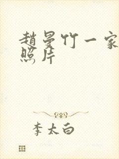 赵曼竹一家三口照片