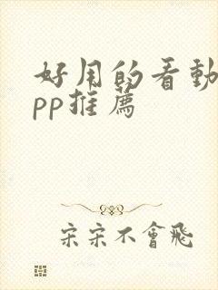 好用的看动漫app推荐