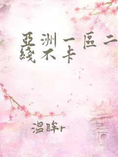 亚洲一区二区在线不卡