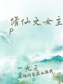 修仙文女主无cp