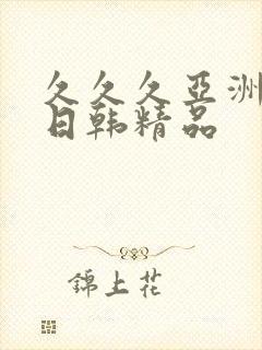 久久久亚洲欧美日韩精品