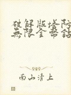 破解版塔防游戏无限金币钻石版游戏