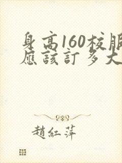 身高160校服应该订多大码