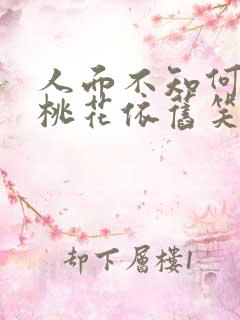 人面不知何处去桃花依旧笑春风是什么意思