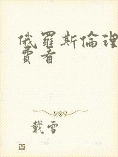 俄罗斯伦理片免费看