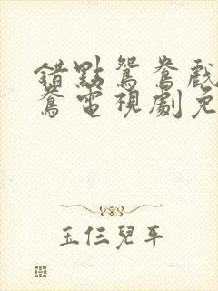 错点鸳鸯戏点鸳鸯电视剧免费看