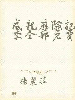 成龙历险记第二季全部免费在线动漫