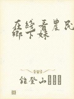 在线看农民伯伯乡下妹