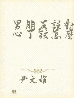 男朋友说对我死心了该怎么挽回