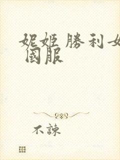 妮姬 胜利女神 国服