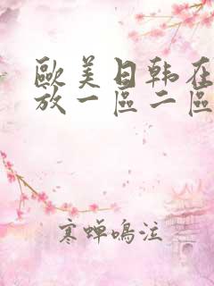 欧美日韩在线播放一区二区三区