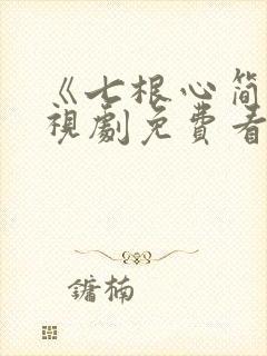 《七根心简》电视剧免费看