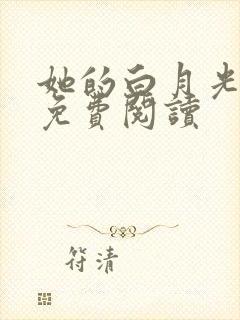 她的白月光全文免费阅读