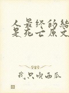 人最终的结局都是死亡原文