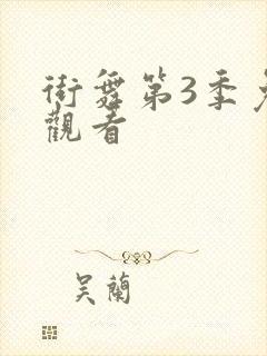 街舞第3季免费观看