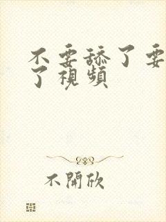 不要舔了要高潮了视频