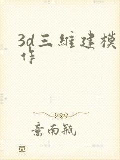 3d三维建模制作