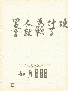 男人为什硬了一会就软了