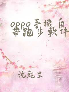 oppo手机自带跑步软件叫什么