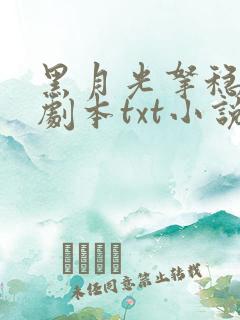 黑月光拿稳be剧本txt小说免费下载