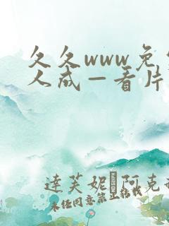 久久www免费人成—看片