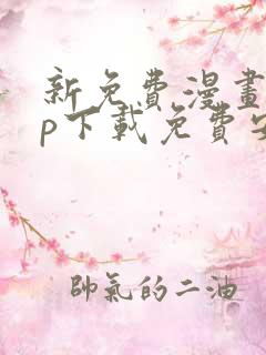 新免费漫画app下载免费安装