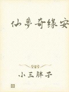 仙梦奇缘安卓版