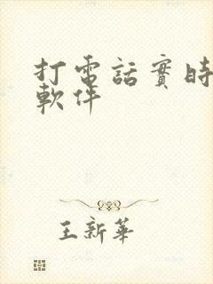 打电话实时变声软件