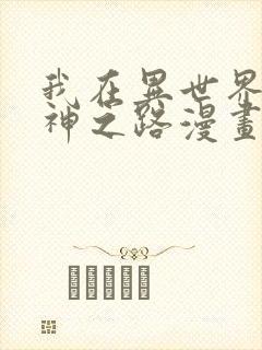 我在异世界的弑神之路漫画免费下拉式