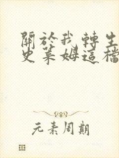 关于我转生变成史莱姆这档事第五季