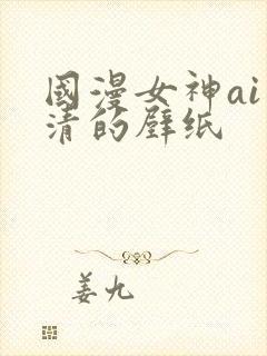 国漫女神ai高清的壁纸