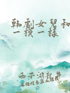 韩剧女儿和妈妈一模一样