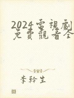 2024电视剧免费观看全集高清
