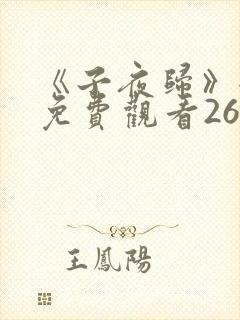 《子夜归》全集免费观看26集