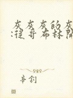 灰灰灰的灰神祇:从哥布林开始