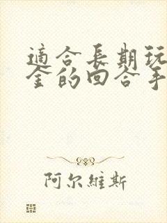 适合长期玩不氪金的回合手游