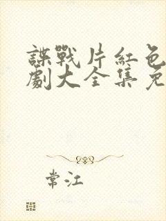 谍战片红色电视剧大全集免费观看