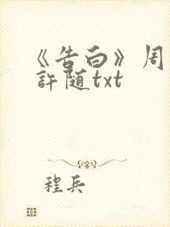 《告白》周京泽 许随txt