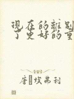 现在的离别是为了更好的重逢