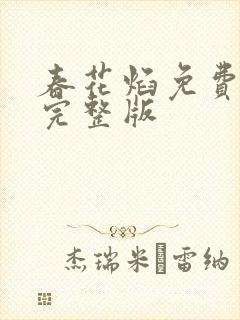 春花焰免费观看完整版