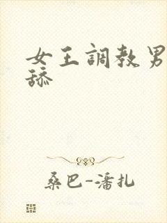 女王调教男奴舔舔