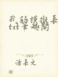 我的模拟长生路txt笔趣阁
