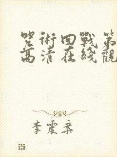 咒术回战第二季高清在线观看