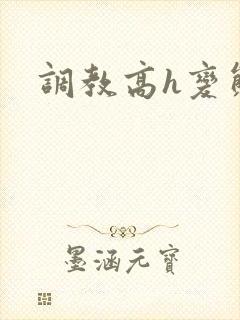 调教高h变态