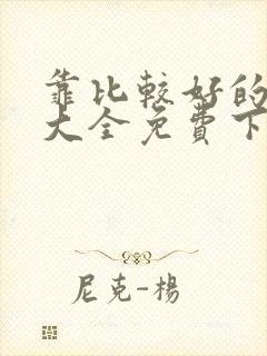 靠比较好的软件大全免费下载网站