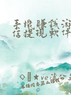 手机赚钱游戏微信提现软件