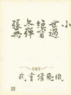 张冬绝世小仙医无弹窗过