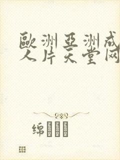 欧洲亚洲成av人片天堂网