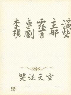 李卓霖主演的电视剧有哪些