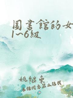 图书馆的女朋友1~6级